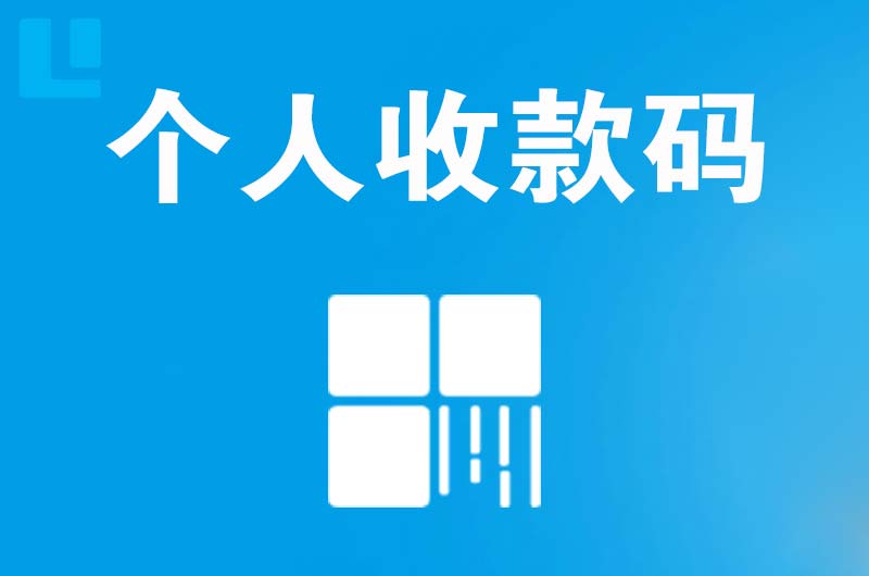 普宁拉卡拉个人收款码