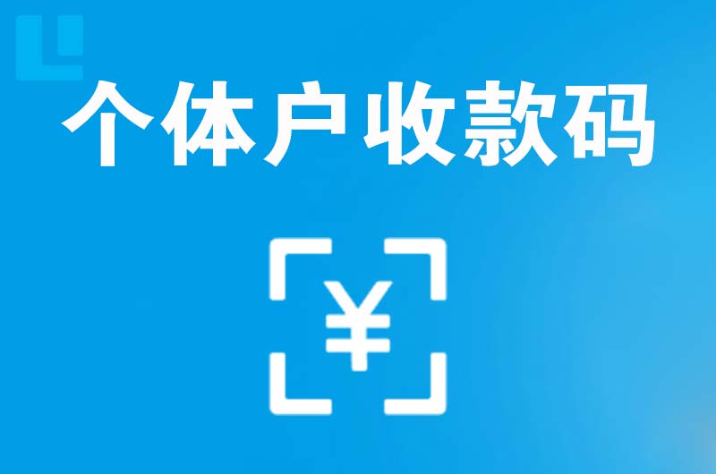 普宁拉卡拉个体户收款码